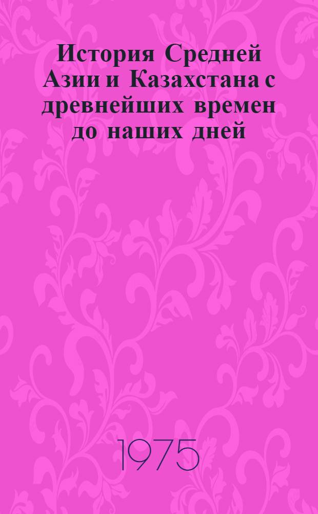 История Средней Азии и Казахстана с древнейших времен до наших дней : В 4 т. : (Проспект) : Проект для обсуждения