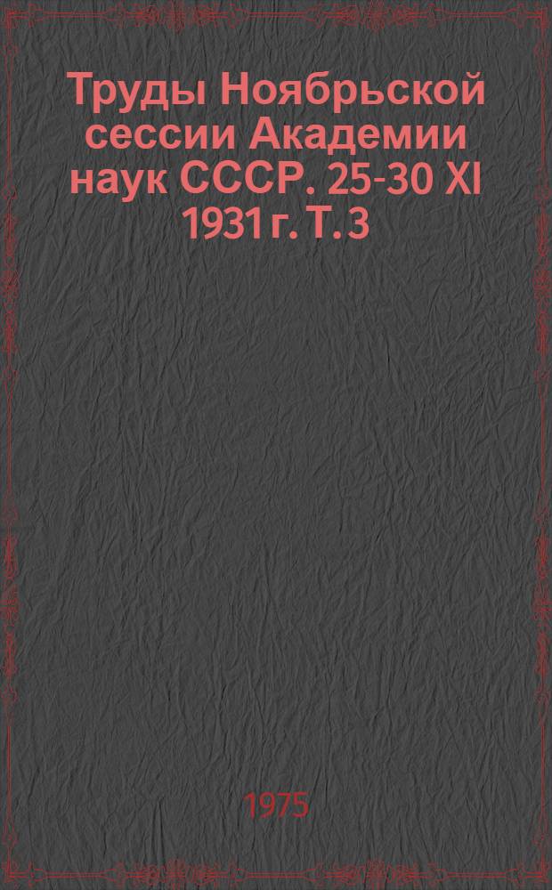 Труды Ноябрьской сессии Академии наук СССР. 25-30 XI 1931 г. Т. 3 : Великая Октябрьская социалистическая революция