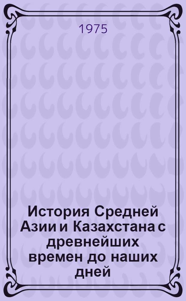История Средней Азии и Казахстана с древнейших времен до наших дней : Проспект : В 4 т. : Т. 1-4