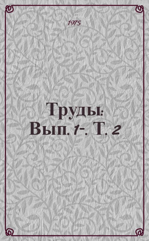 Труды : Вып. 1-. Т. 2 : С начала XVIII в. до 1917 г.