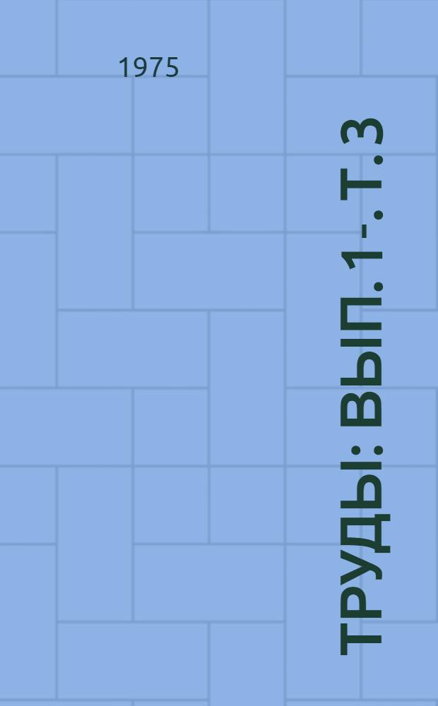 Труды : Вып. 1-. Т. 3 : Великая Октябрьская Социалистическая революция. Построение социализма в СССР