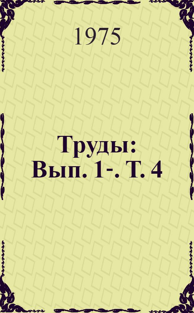 Труды : Вып. 1-. Т. 4 : 1938-1975