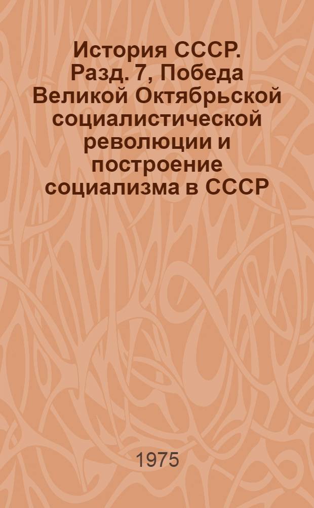 История СССР. Разд. 7, Победа Великой Октябрьской социалистической революции и построение социализма в СССР. Темы 1 и 2 : Список литературы для учителей на 1974-1975 учеб. год