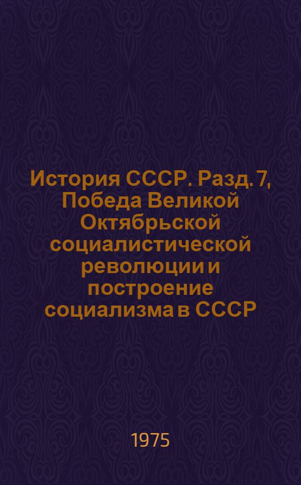 История СССР. Разд. 7, Победа Великой Октябрьской социалистической революции и построение социализма в СССР. Тема 3 : Список литературы для учителей на 1974-1975 учеб. год