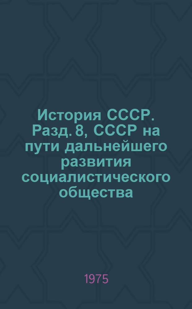 История СССР. Разд. 8, СССР на пути дальнейшего развития социалистического общества. Полная и окончательная победа социализма в СССР (1938-1958 гг.). Тема 1 : Список литературы для учителей на 1974-1975 учеб. год