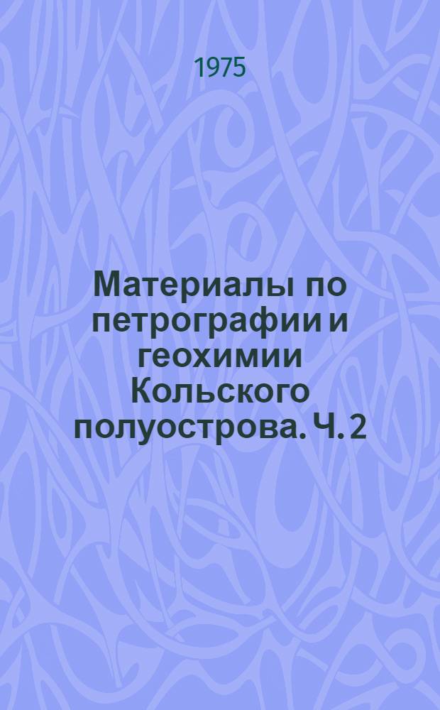 Материалы по петрографии и геохимии Кольского полуострова. Ч. 2