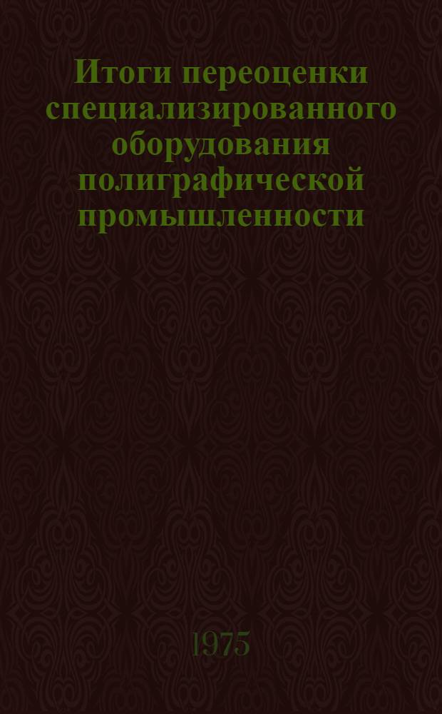 Итоги переоценки специализированного оборудования полиграфической промышленности, по производству музыкальных инструментов, химической чистке и крашению, киностудий и кинокопировальных фабрик и заводов хозрасчетных предприятий и организаций Удмуртской АССР на 1 января 1972 года : (Стат. сборник) : Ч. 2-