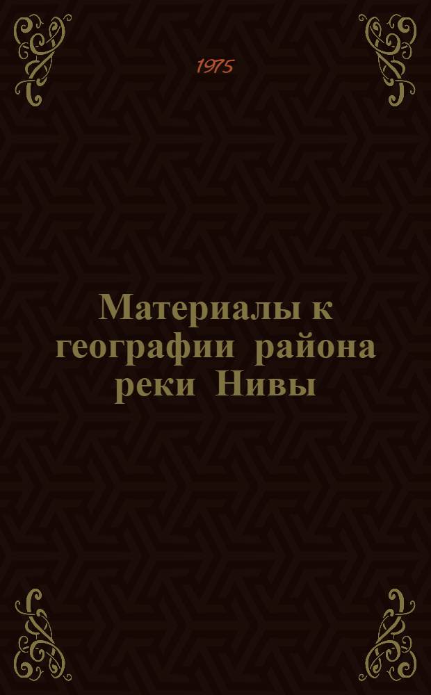 Материалы к географии района реки Нивы (Кольский полуостров). Ч. 2