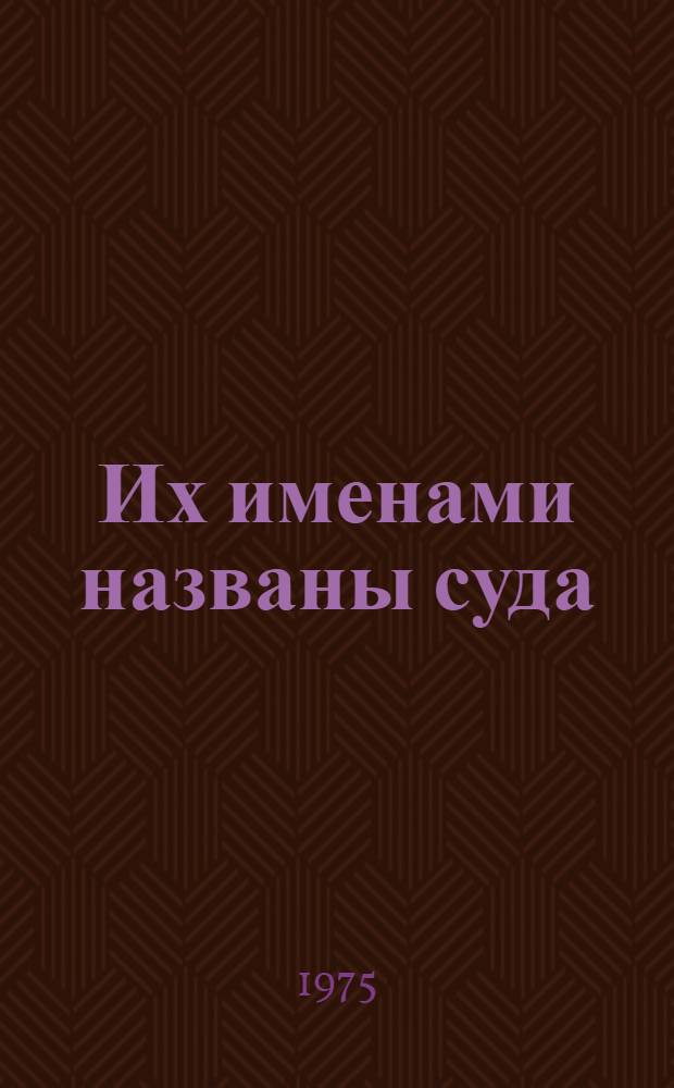 Их именами названы суда : Метод. пособие