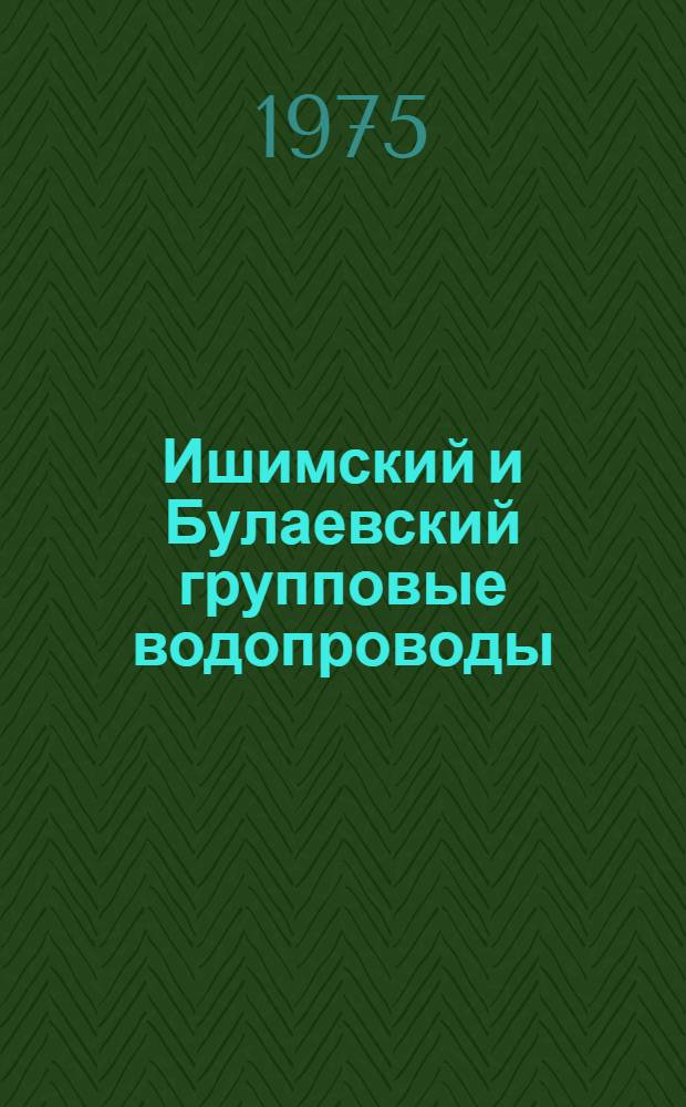 Ишимский и Булаевский групповые водопроводы : Альбом