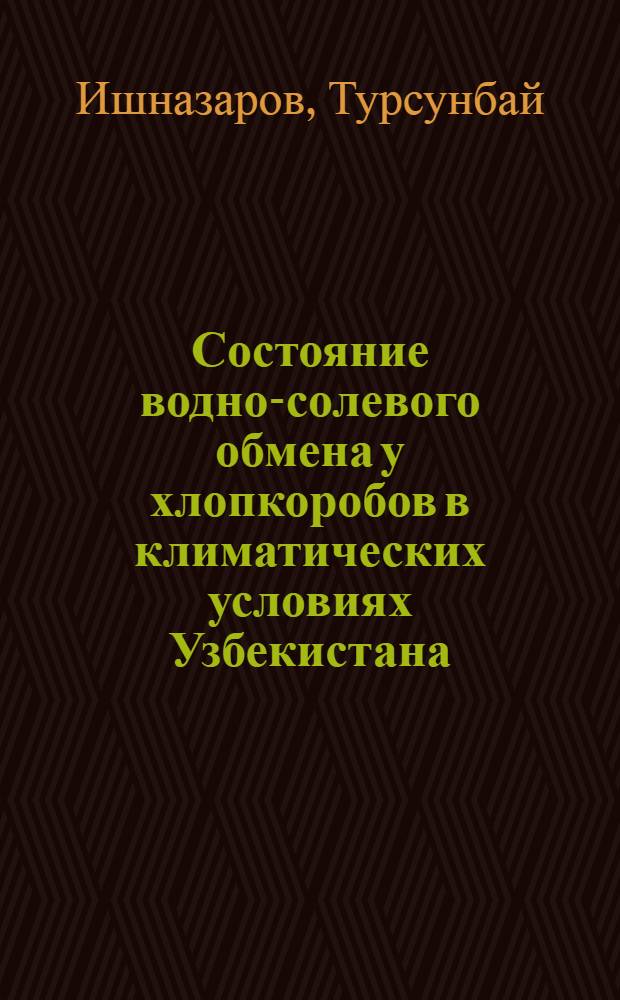 Состояние водно-солевого обмена у хлопкоробов в климатических условиях Узбекистана : Автореф. дис. на соиск. учен. степени канд. биол. наук : (03.00.13)