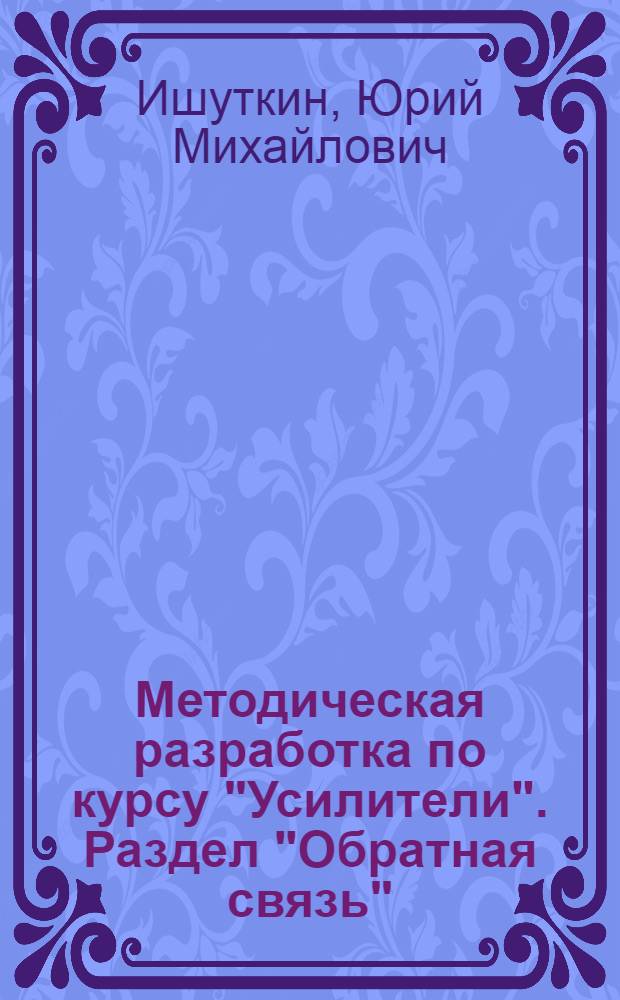 Методическая разработка по курсу "Усилители". Раздел "Обратная связь"