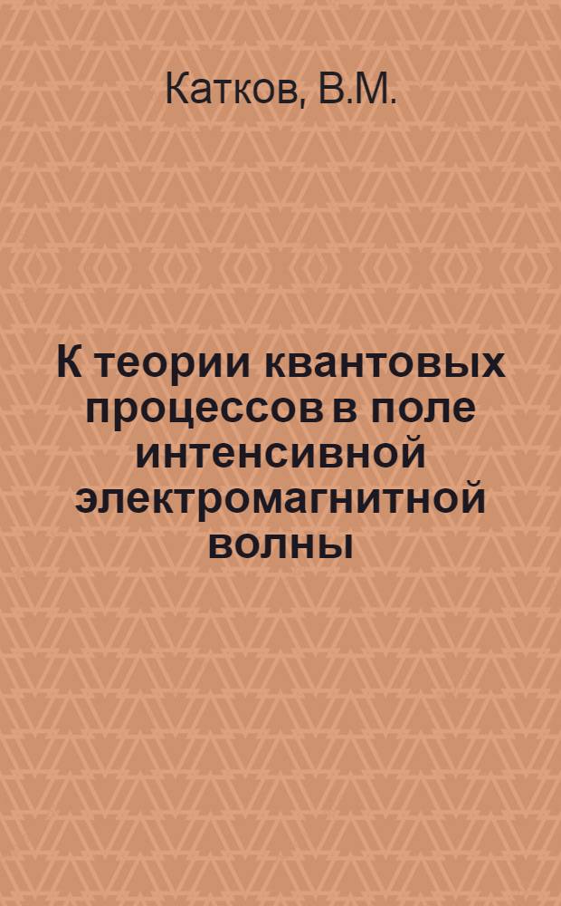 К теории квантовых процессов в поле интенсивной электромагнитной волны