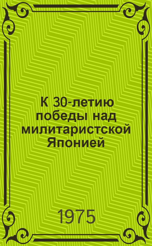 [К 30-летию победы над милитаристской Японией] : Сборник статей