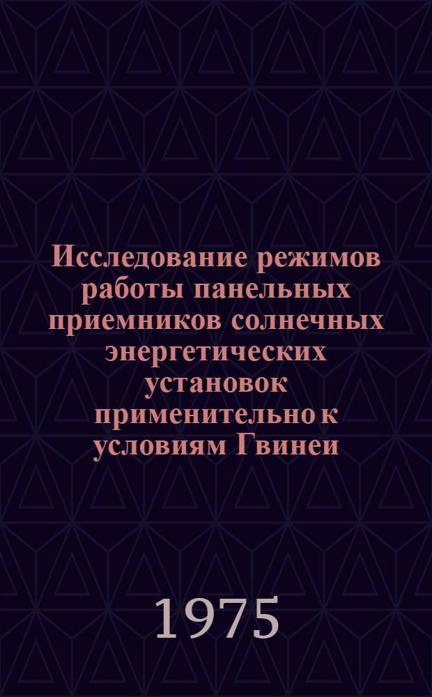 Исследование режимов работы панельных приемников солнечных энергетических установок применительно к условиям Гвинеи : Автореф. дис. на соиск. учен. степени канд. техн. наук : (05.14.08)