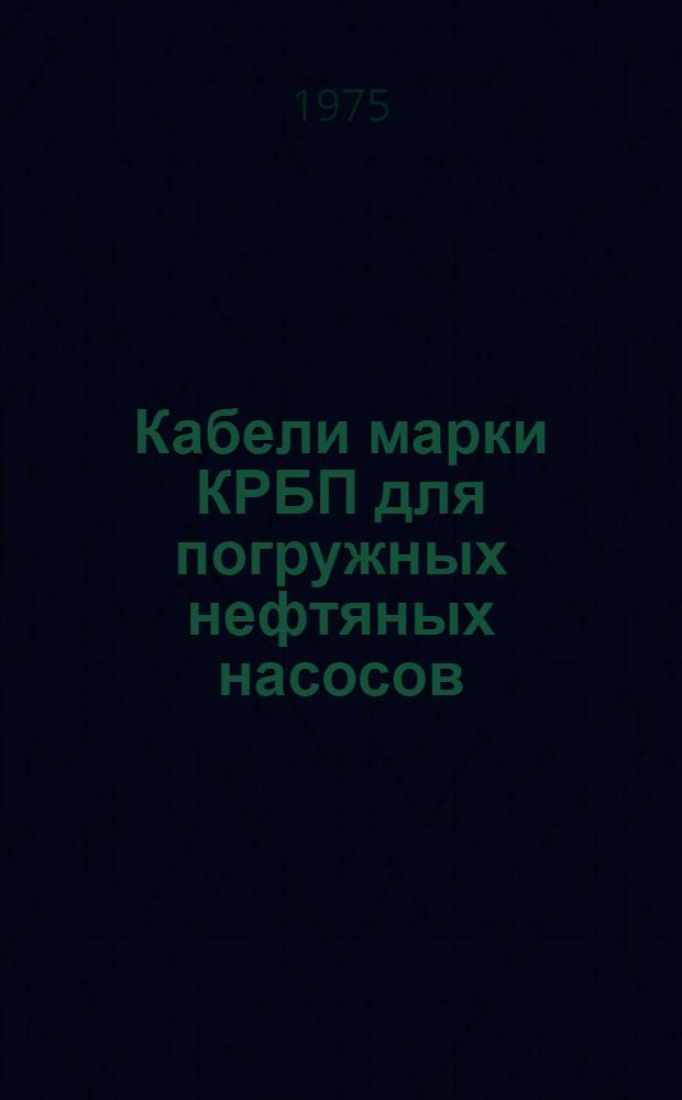Кабели марки КРБП для погружных нефтяных насосов : Каталог