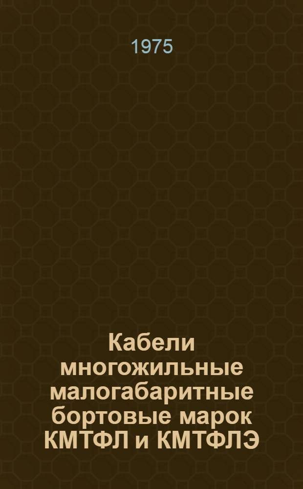 Кабели многожильные малогабаритные бортовые марок КМТФЛ и КМТФЛЭ : Каталог