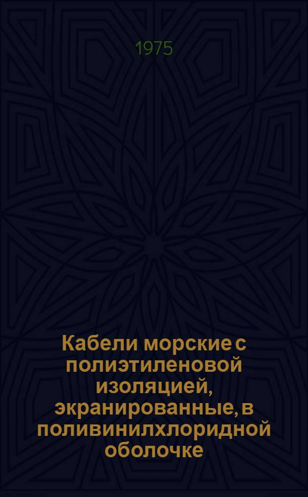 Кабели морские с полиэтиленовой изоляцией, экранированные, в поливинилхлоридной оболочке : Каталог