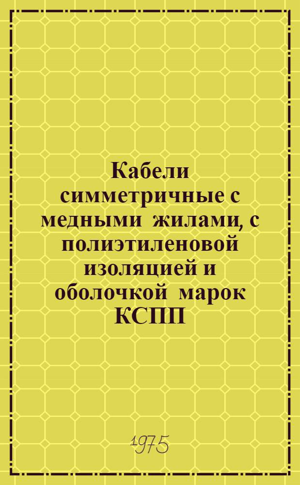 Кабели симметричные с медными жилами, с полиэтиленовой изоляцией и оболочкой марок КСПП, КСППБ, КСППК, КСППС : Каталог