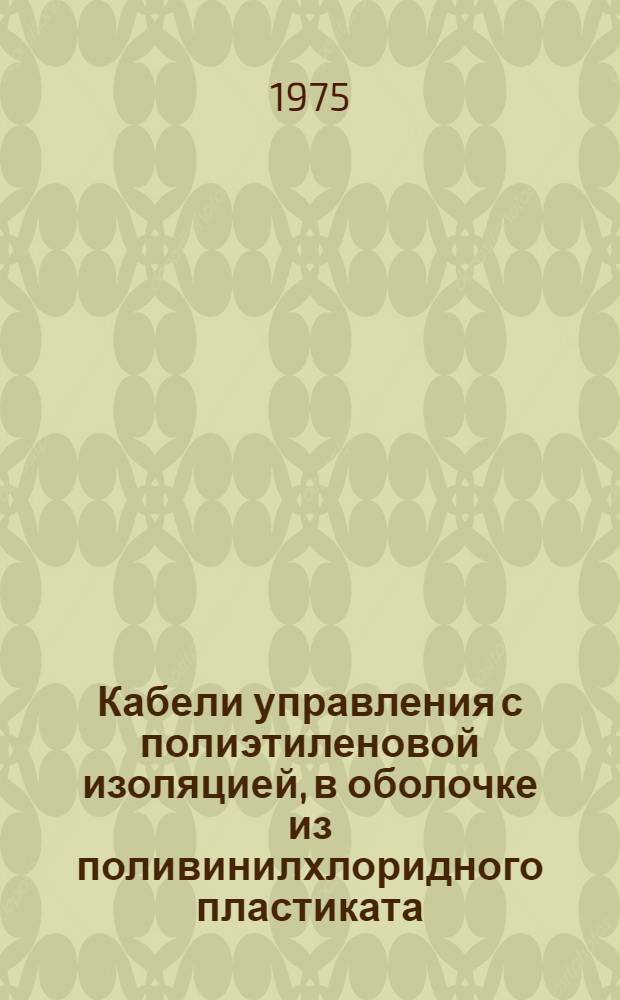 Кабели управления с полиэтиленовой изоляцией, в оболочке из поливинилхлоридного пластиката : Каталог