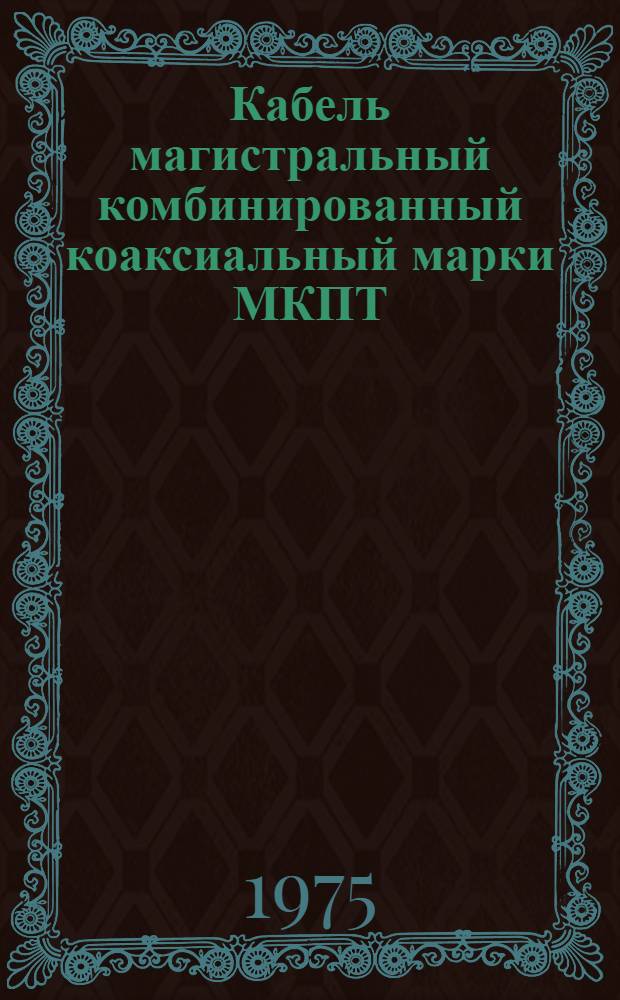 Кабель магистральный комбинированный коаксиальный марки МКПТ : Каталог