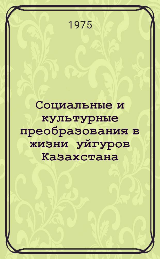 Социальные и культурные преобразования в жизни уйгуров Казахстана