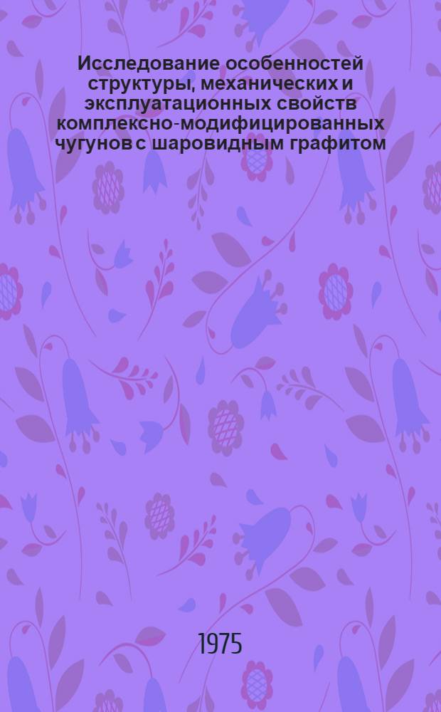 Исследование особенностей структуры, механических и эксплуатационных свойств комплексно-модифицированных чугунов с шаровидным графитом : Автореф. дис. на соиск. учен. степени канд. техн. наук : (05.16.04)