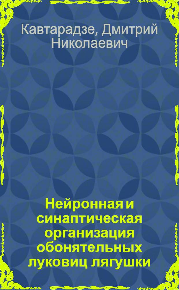 Нейронная и синаптическая организация обонятельных луковиц лягушки : (Световая, электронная, свето-электронная микроскопии) : Автореф. дис. на соиск. учен. степени канд. биол. наук : (03.00.12)