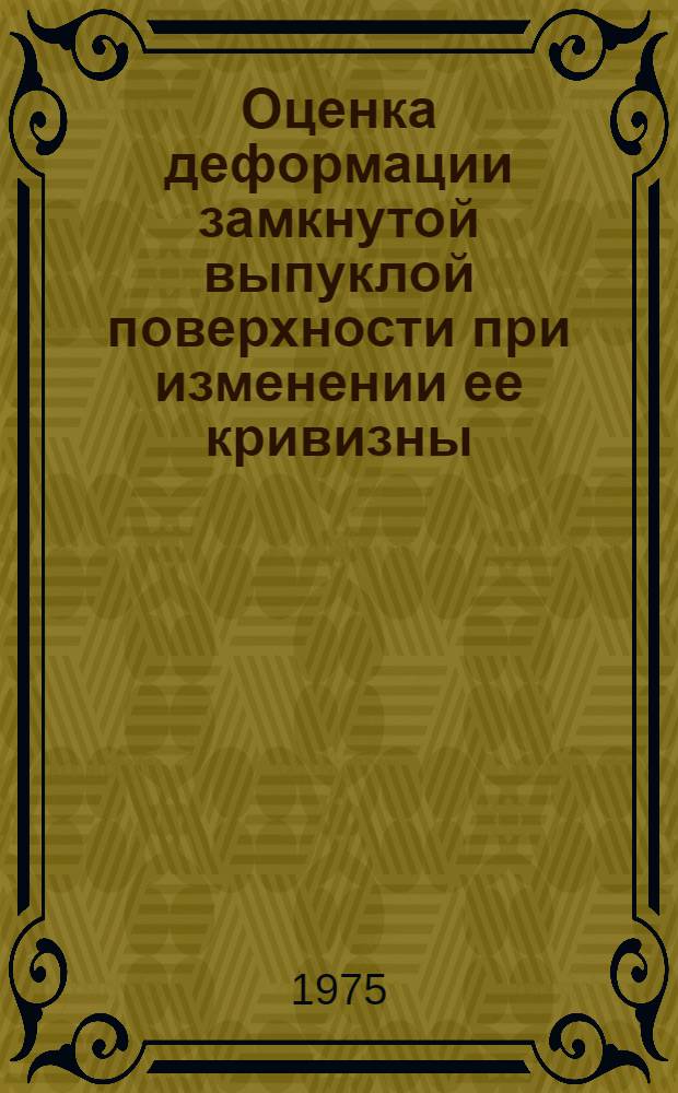 Оценка деформации замкнутой выпуклой поверхности при изменении ее кривизны : Автореф. дис. на соиск. учен. степени канд. физ.-мат. наук : (01.01.04)