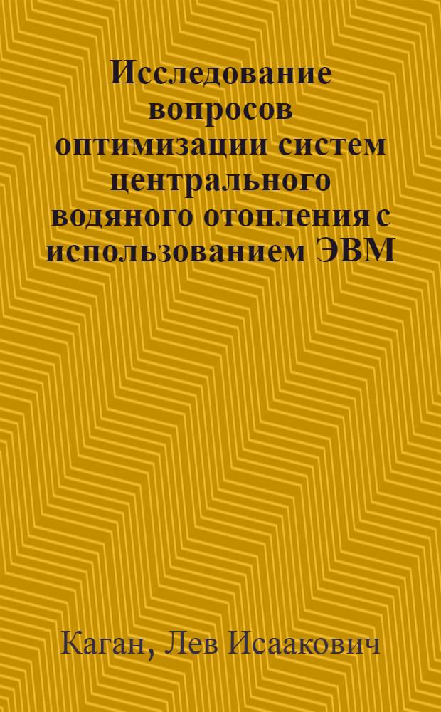 Исследование вопросов оптимизации систем центрального водяного отопления с использованием ЭВМ : Автореф. дис. на соиск. учен. степени канд. техн. наук : (05.23.03)