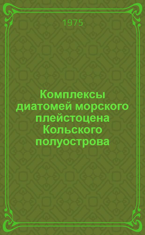 Комплексы диатомей морского плейстоцена Кольского полуострова : (Палеоэкология, стратигр. и палеогеогр. значение) : Автореф. дис. на соиск. учен. степени канд. геогр. наук : (11.00.04)