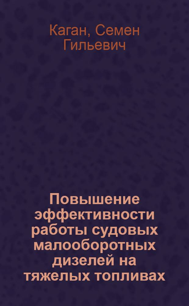 Повышение эффективности работы судовых малооборотных дизелей на тяжелых топливах : Автореф. дис. на соиск. учен. степени канд. техн. наук : (05.08.05)