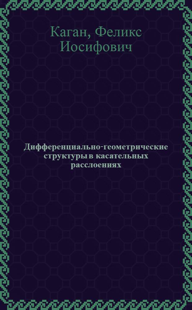 Дифференциально-геометрические структуры в касательных расслоениях : Автореф. дис. на соиск. учен. степени д-ра физ.-мат. наук : (01.01.04)