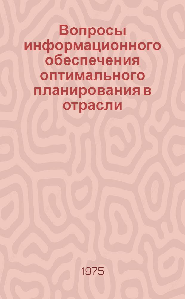 Вопросы информационного обеспечения оптимального планирования в отрасли : Автореф. дис. на соиск. учен. степени канд. экон. наук : (08.00.11)