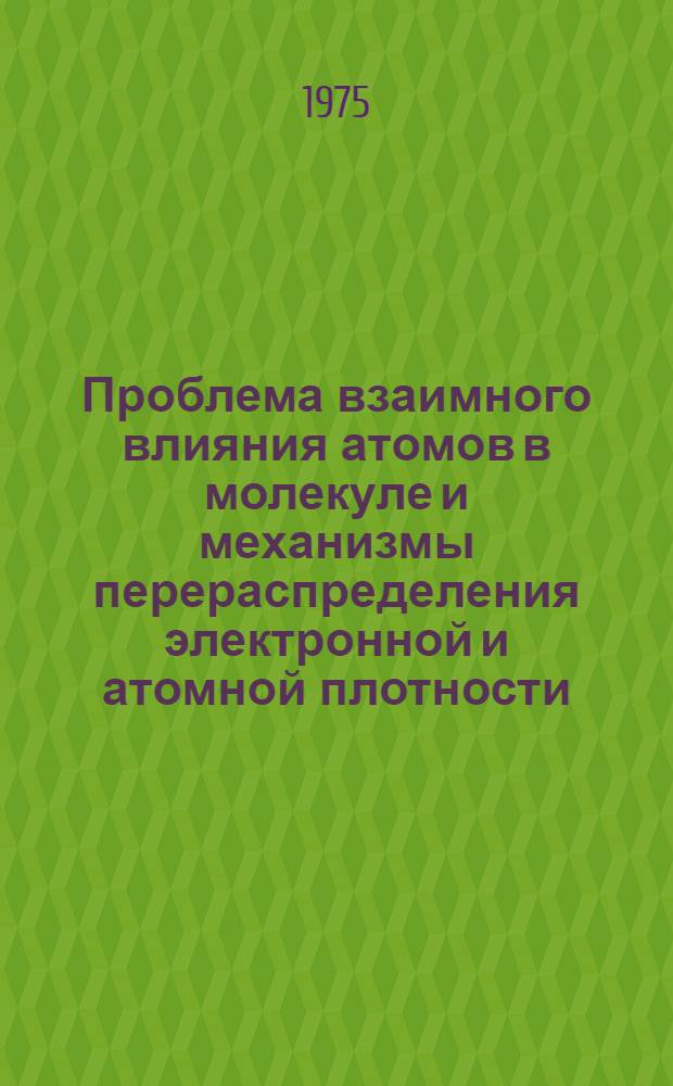 Проблема взаимного влияния атомов в молекуле и механизмы перераспределения электронной и атомной плотности : Автореф. дис. на соиск. учен. степени д-ра хим. наук : (01.04.17)