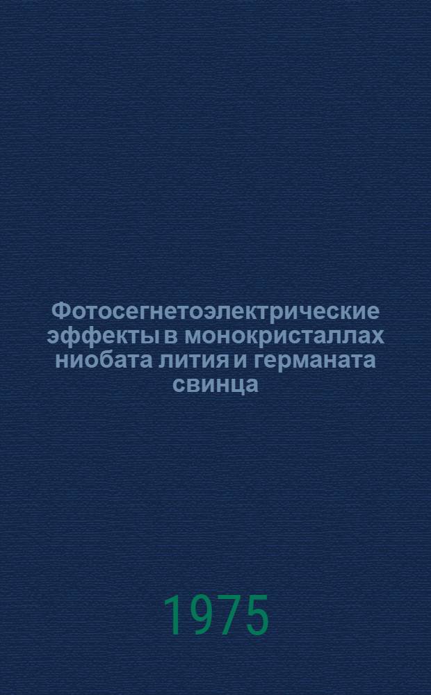 Фотосегнетоэлектрические эффекты в монокристаллах ниобата лития и германата свинца : Автореф. дис. на соиск. учен. степени канд. физ.-мат. наук : (01.04.07)
