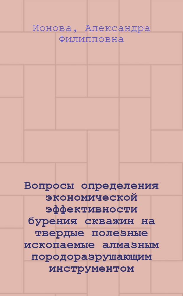 Вопросы определения экономической эффективности бурения скважин на твердые полезные ископаемые алмазным породоразрушающим инструментом : (На примере Сев.-Зап. и Урал. территор.-геол. управлений) : Автореф. дис. на соиск. учен. степени канд. экон. наук : (08.00.05)