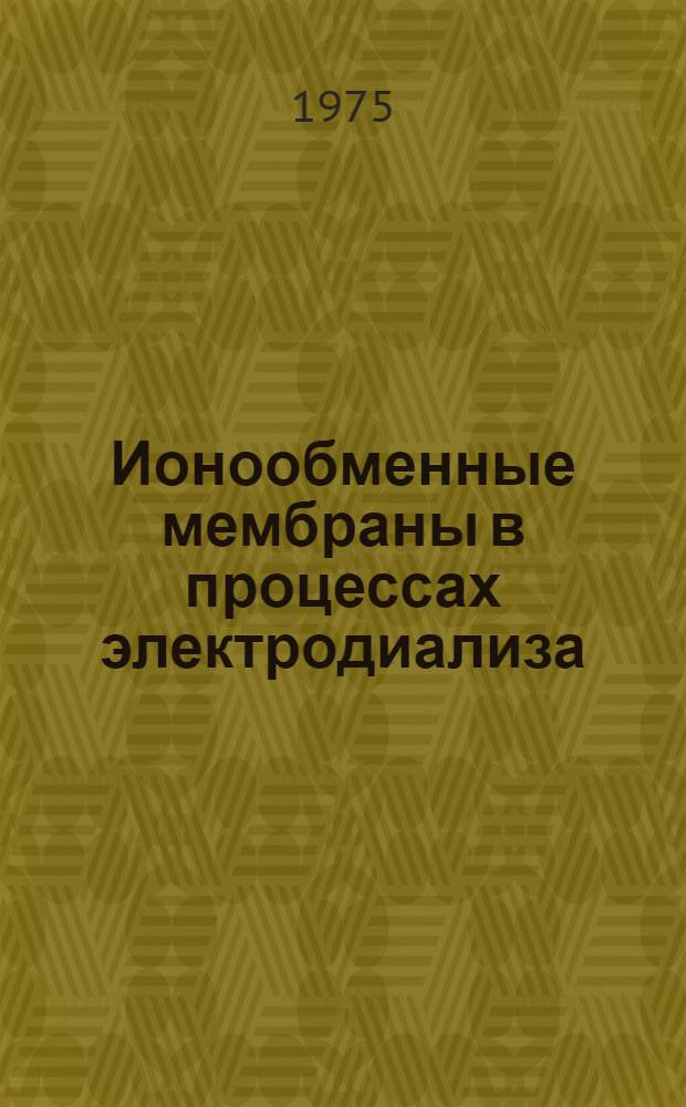 Ионообменные мембраны в процессах электродиализа