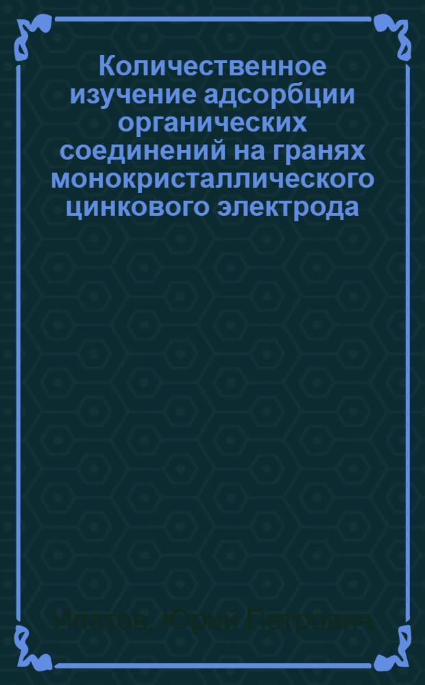Количественное изучение адсорбции органических соединений на гранях монокристаллического цинкового электрода : Автореф. дис. на соиск. учен. степени канд. хим. наук : (02.00.05)