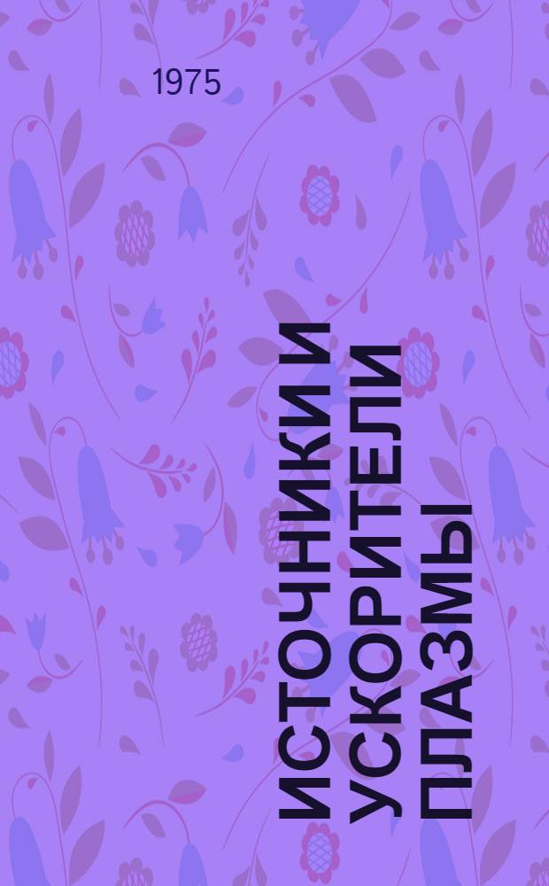 Источники и ускорители плазмы : Межвуз. темат. сб. науч. тр