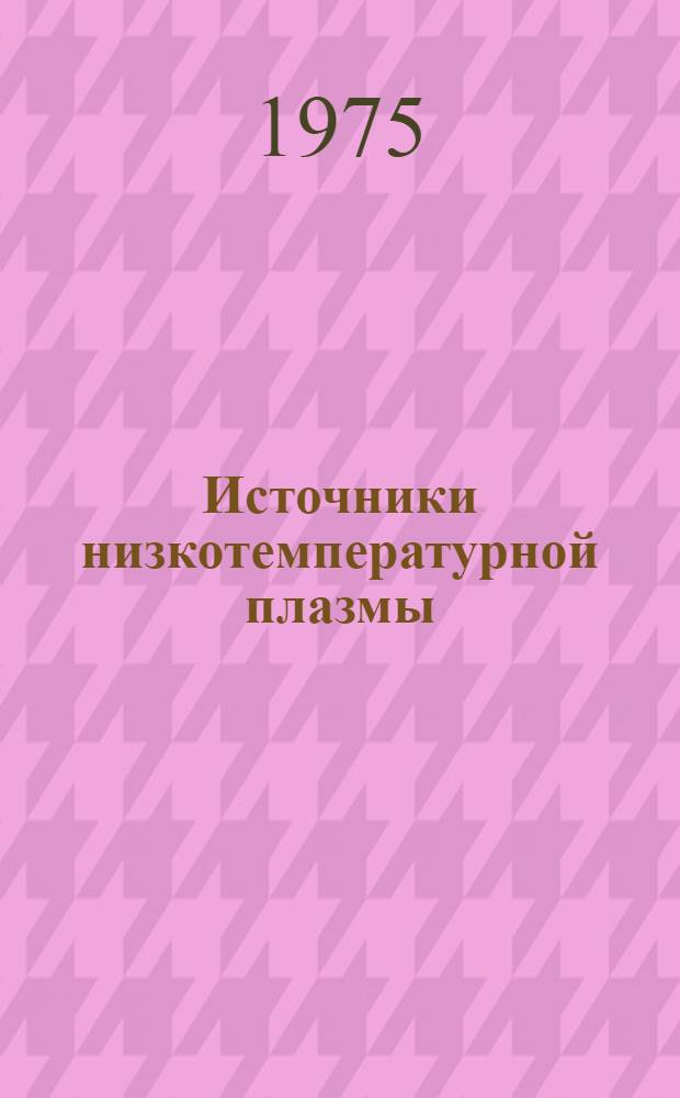 Источники низкотемпературной плазмы : Темат. науч.-техн. сборник
