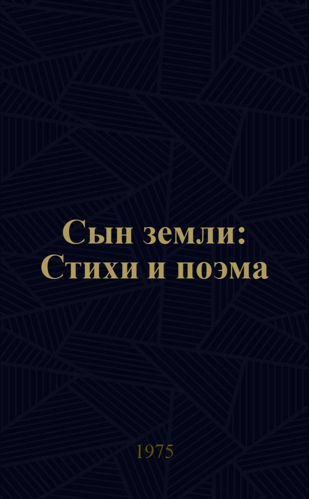 Сын земли : Стихи и поэма