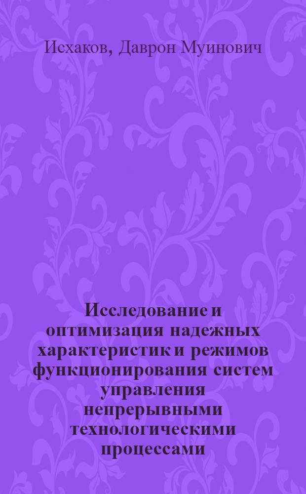 Исследование и оптимизация надежных характеристик и режимов функционирования систем управления непрерывными технологическими процессами : Автореф. дис. на соиск. учен. степени канд. техн. наук : (05.13.01)
