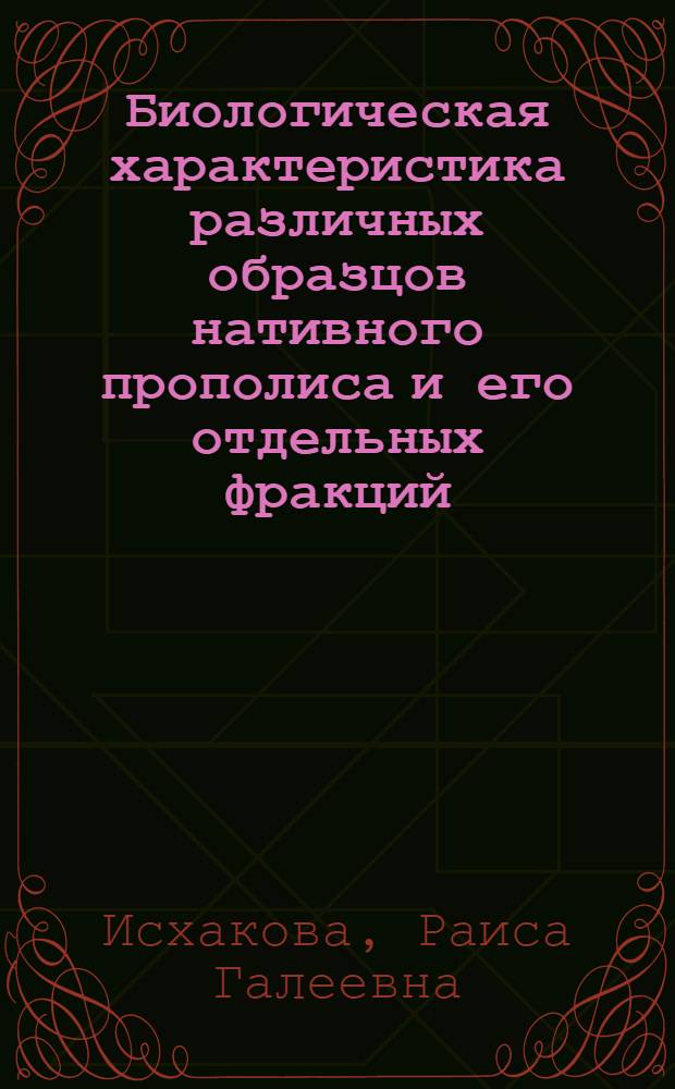 Биологическая характеристика различных образцов нативного прополиса и его отдельных фракций : Автореф. дис. на соиск. учен. степени канд. биол. наук : (03.396)