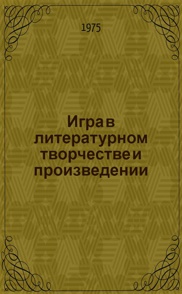 Игра в литературном творчестве и произведении : Автореф. дис. на соиск. учен. степени канд. филол. наук : (10.01.08)