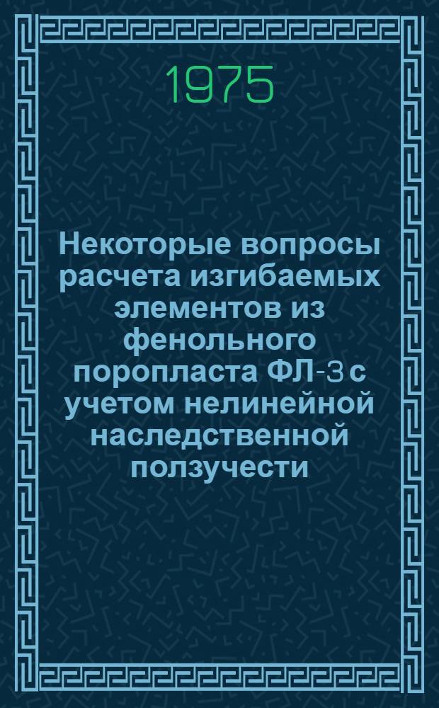 Некоторые вопросы расчета изгибаемых элементов из фенольного поропласта ФЛ-3 с учетом нелинейной наследственной ползучести : Автореф. дис. на соиск. учен. степени канд. техн. наук : (01.02.03)
