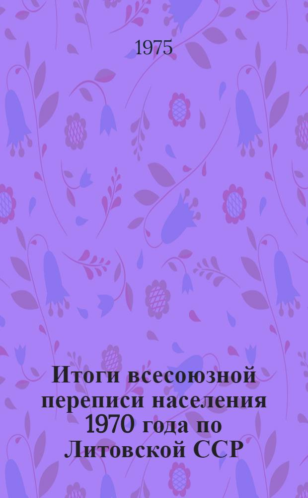 Итоги всесоюзной переписи населения 1970 года по Литовской ССР