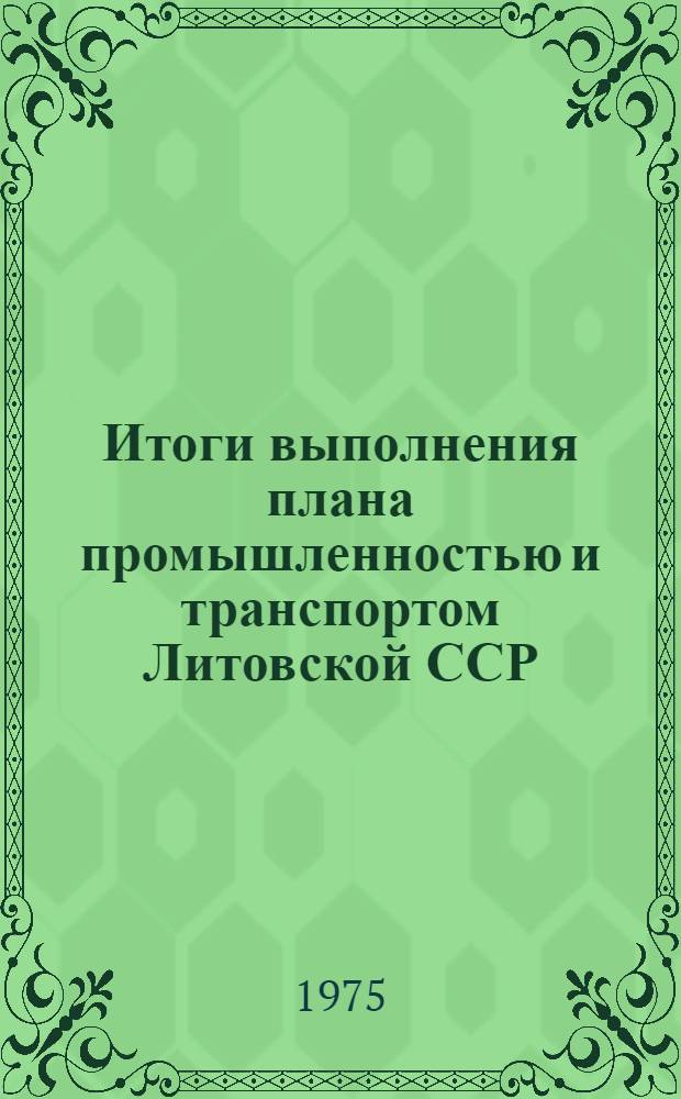Итоги выполнения плана промышленностью и транспортом Литовской ССР