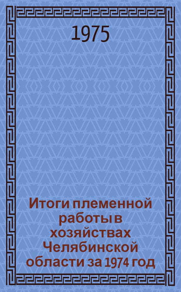Итоги племенной работы в хозяйствах Челябинской области за 1974 год
