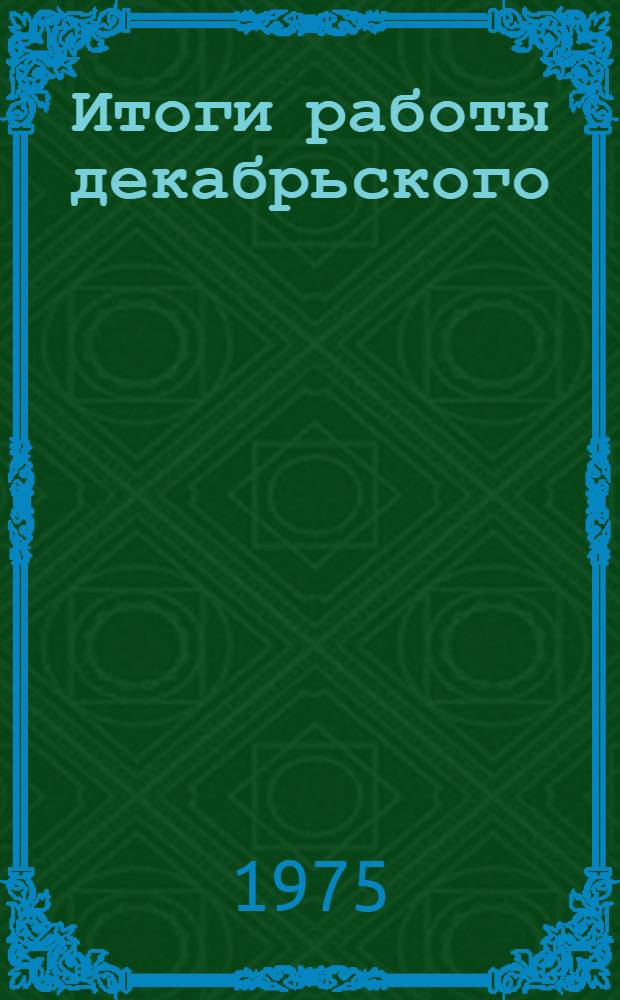 Итоги работы декабрьского (1974 г.)Пленума ЦК КПСС и задачи районной партийной организации